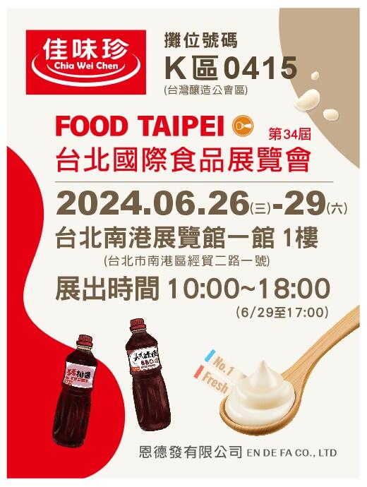 2024台北國際食品展