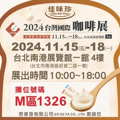 2024 台灣國際咖啡展