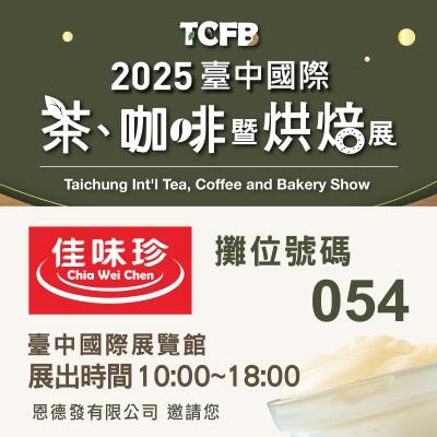2025 台中國際茶咖啡暨烘焙展