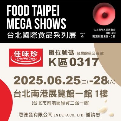 2025 台北國際食品展
