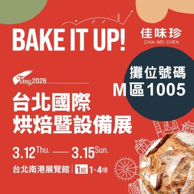 2026 台北國際烘焙展