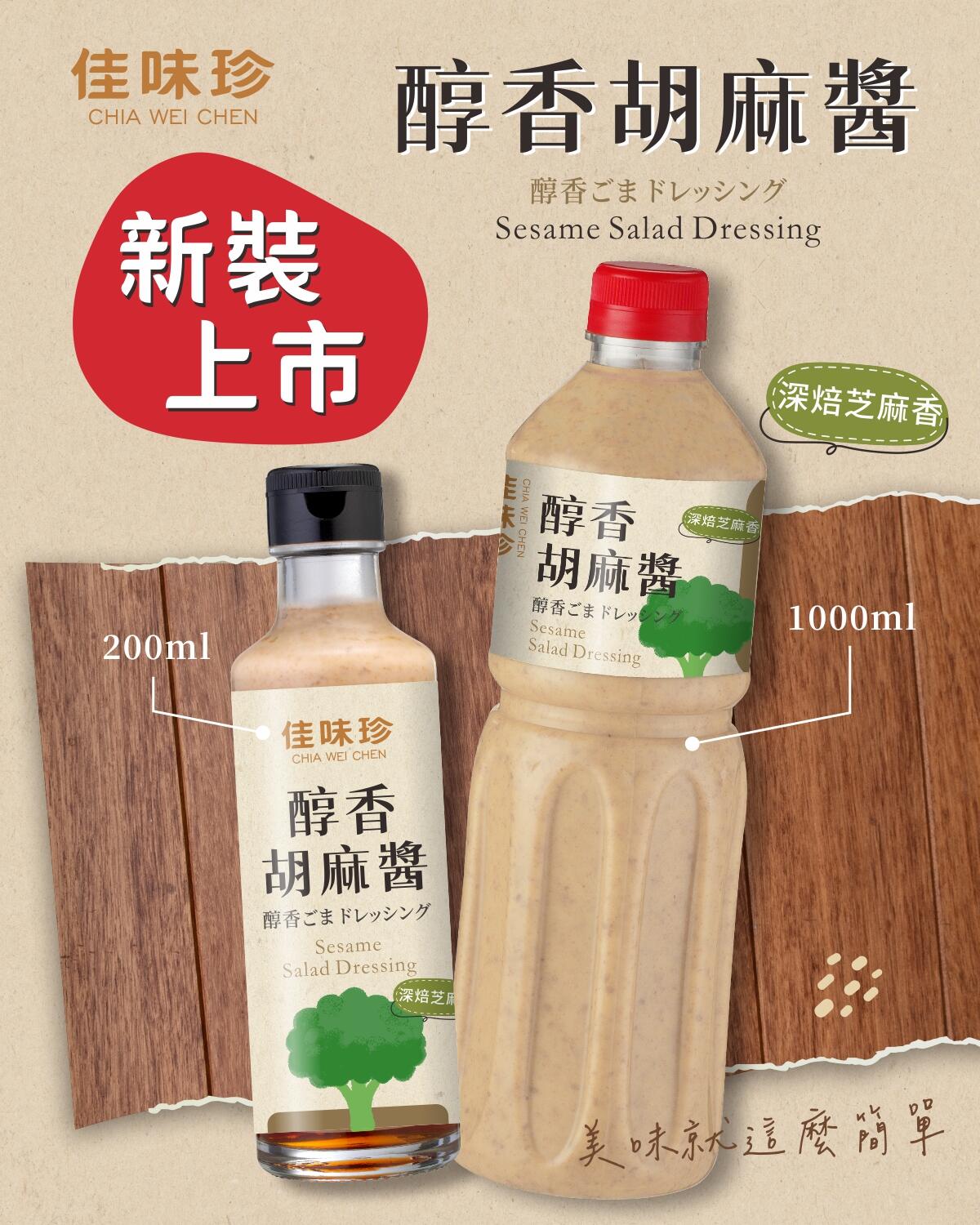 2026 醇香胡麻醬 換裝上市